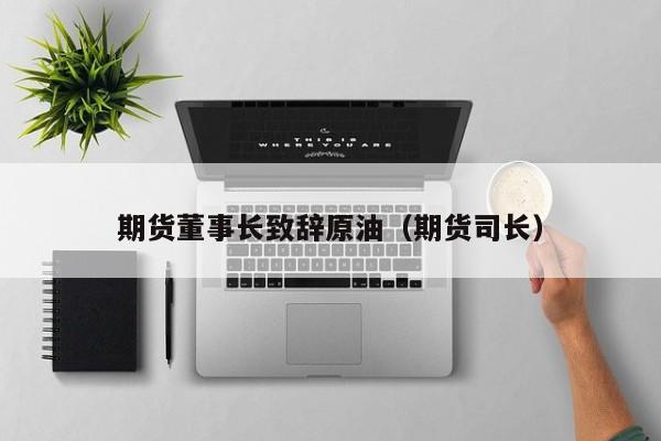 期货董事长致辞原油（期货司长）