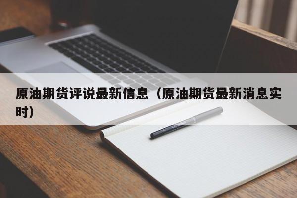原油期货评说最新信息（原油期货最新消息实时）
