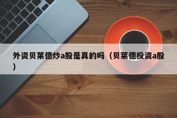 外资贝莱德炒a股是真的吗（贝莱德投资a股）