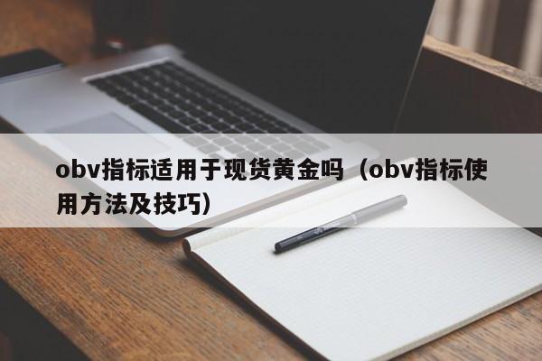 obv指标适用于现货黄金吗（obv指标使用方法及技巧）