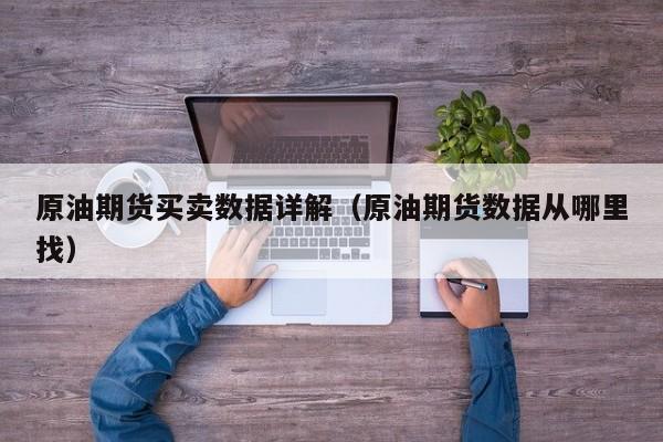 原油期货买卖数据详解（原油期货数据从哪里找）