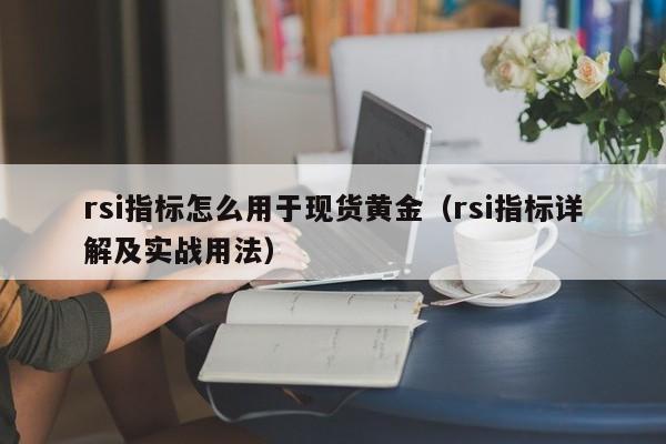 rsi指标怎么用于现货黄金（rsi指标详解及实战用法）