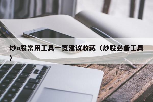 炒a股常用工具一览建议收藏（炒股必备工具）