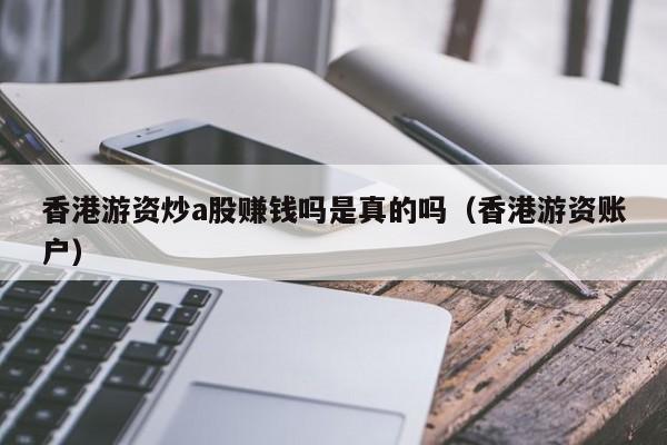 香港游资炒a股赚钱吗是真的吗（香港游资账户）