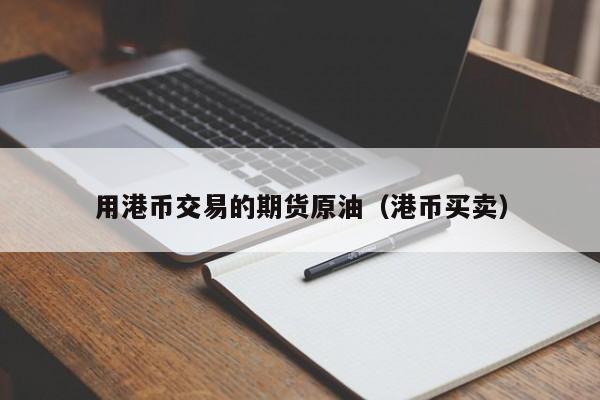 用港币交易的期货原油（港币买卖）