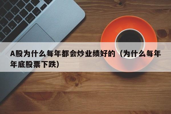 A股为什么每年都会炒业绩好的（为什么每年年底股票下跌）