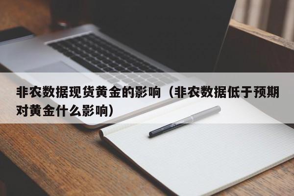 非农数据现货黄金的影响（非农数据低于预期对黄金什么影响）