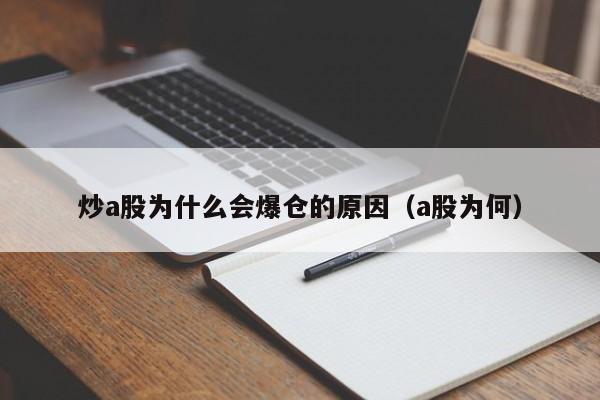 炒a股为什么会爆仓的原因（a股为何）