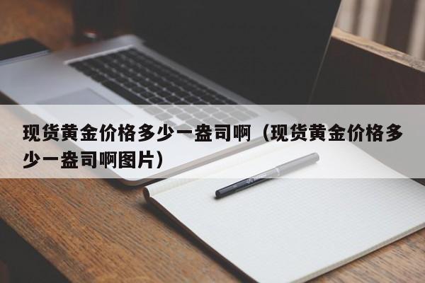 现货黄金价格多少一盎司啊（现货黄金价格多少一盎司啊图片）