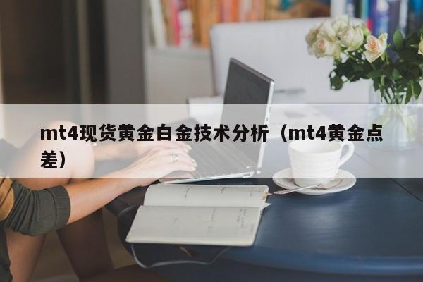mt4现货黄金白金技术分析（mt4黄金点差）