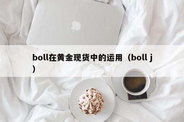 boll在黄金现货中的运用（boll j）