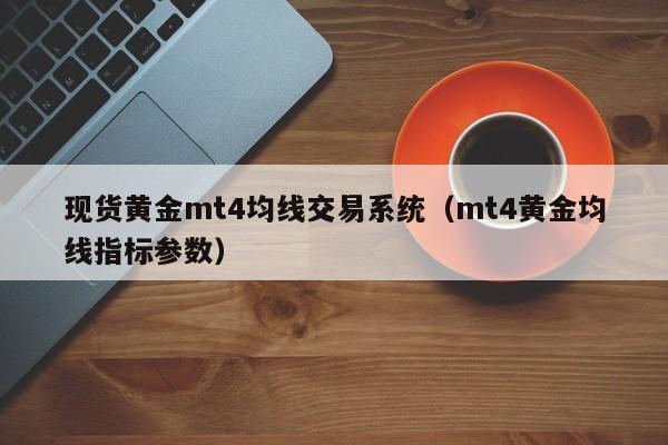现货黄金mt4均线交易系统（mt4黄金均线指标参数）