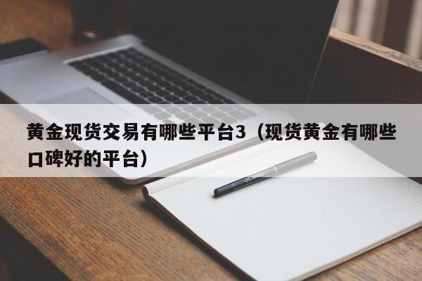 黄金现货交易有哪些平台3（现货黄金有哪些口碑好的平台）