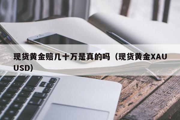 现货黄金赔几十万是真的吗（现货黄金XAUUSD）