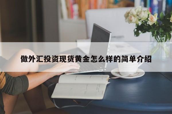 做外汇投资现货黄金怎么样的简单介绍