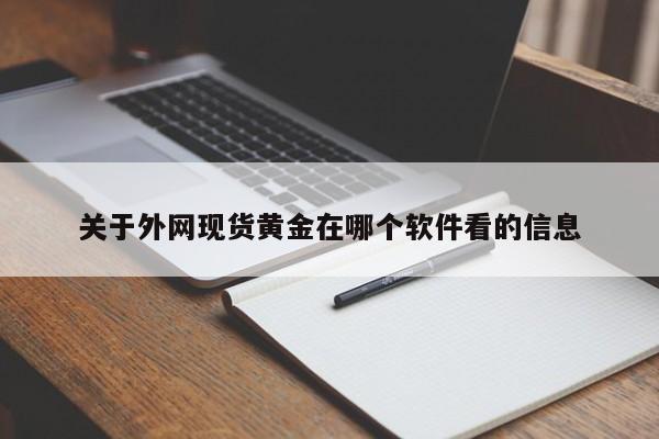 关于外网现货黄金在哪个软件看的信息