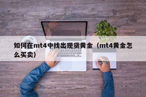 如何在mt4中找出现货黄金（mt4黄金怎么买卖）
