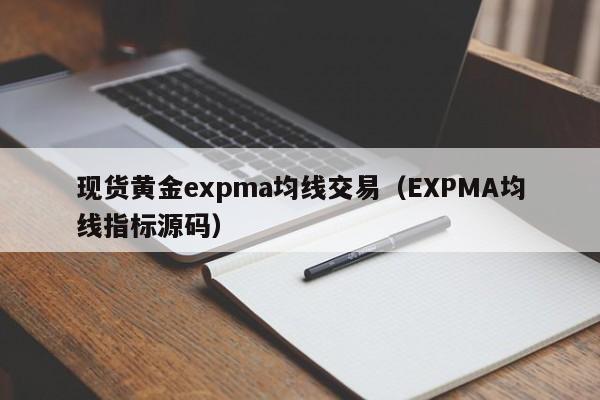 现货黄金expma均线交易（EXPMA均线指标源码）